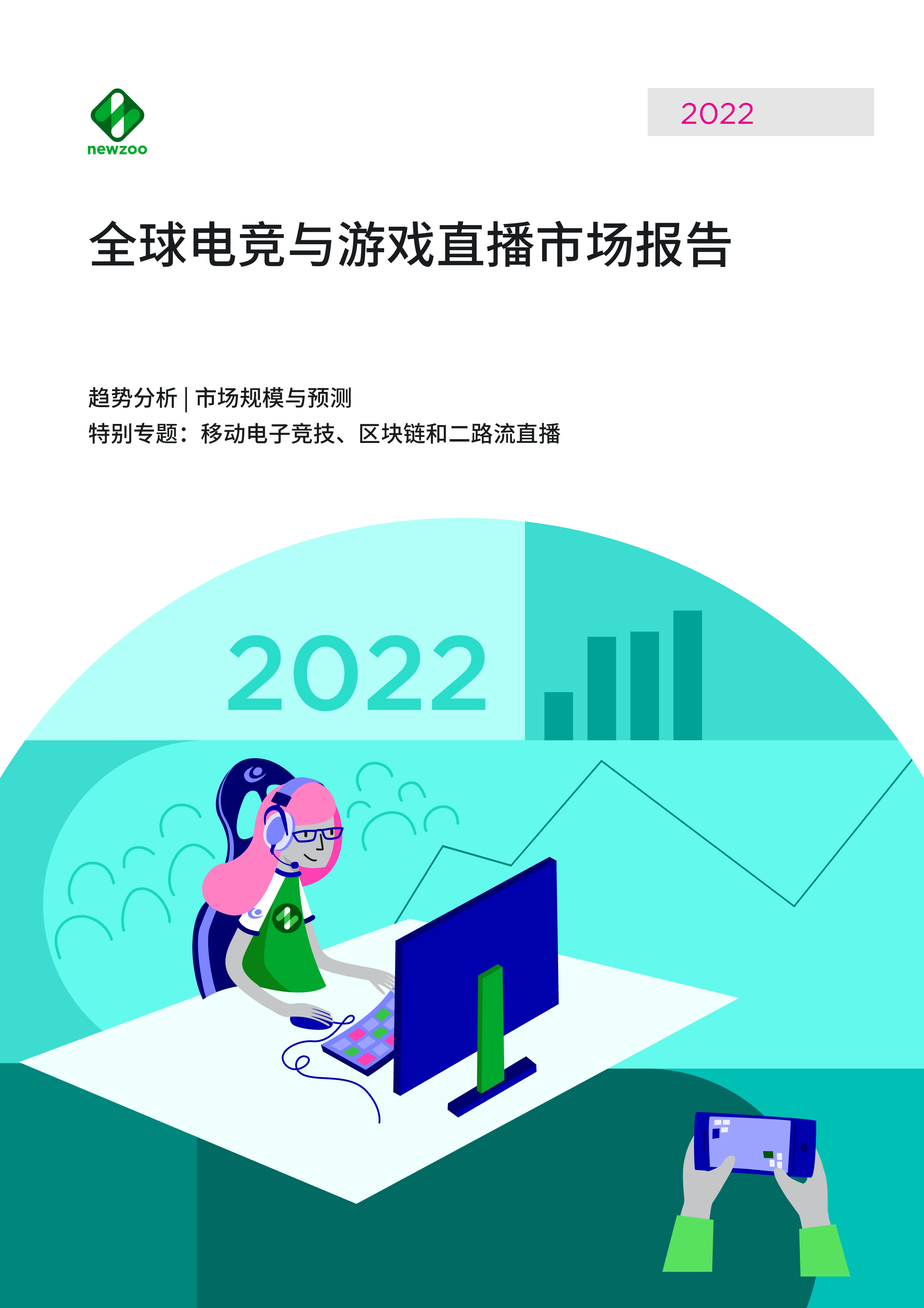 Newzoo:2022全球电竞与游戏直播市场报告